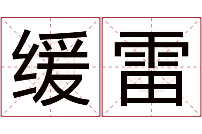 缓雷名字寓意