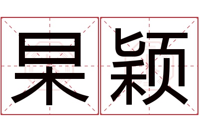 杲颖名字寓意