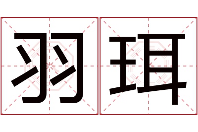 羽珥名字寓意