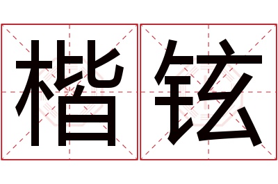 楷铉名字寓意