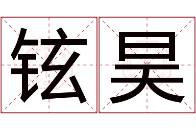 铉昊名字寓意