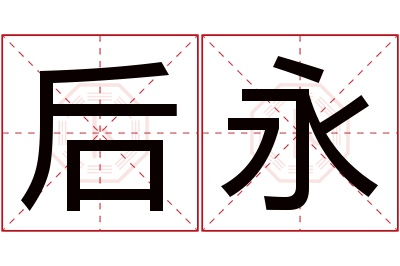 后永名字寓意