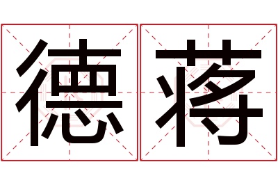 德蒋名字寓意 德蒋名字寓意