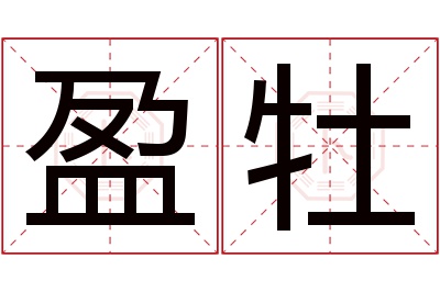 盈牡名字寓意