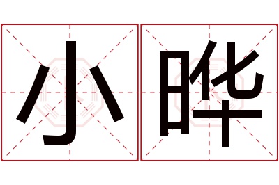 小晔名字寓意