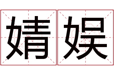 婧娱名字寓意