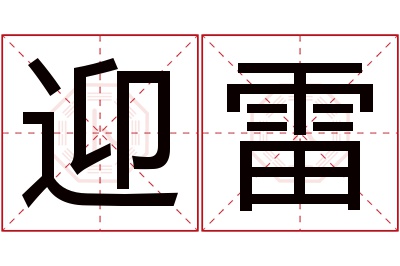 迎雷名字寓意