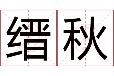 缙秋名字寓意 缙秋名字寓意