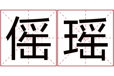 傜瑶名字寓意 傜瑶名字寓意