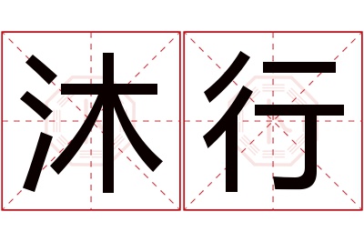 沐行名字寓意