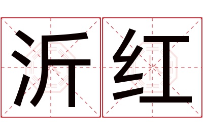 沂红名字寓意