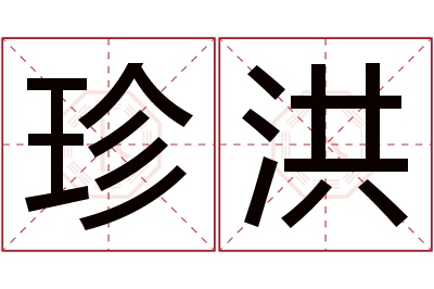 珍洪名字寓意