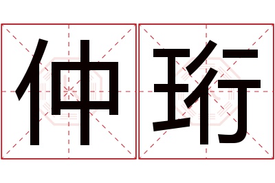 仲珩名字寓意