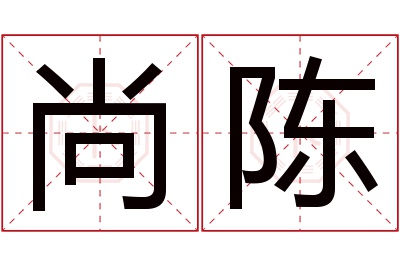 尚陈名字寓意