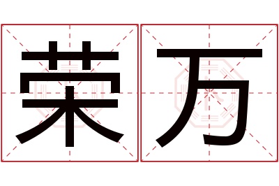 荣万名字寓意