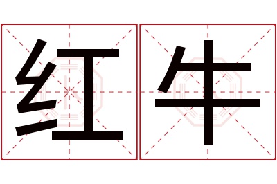 红牛名字寓意