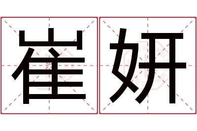 崔妍名字寓意 崔妍名字寓意