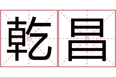 乾昌名字寓意