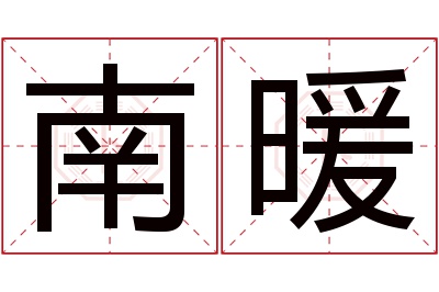 南暖名字寓意