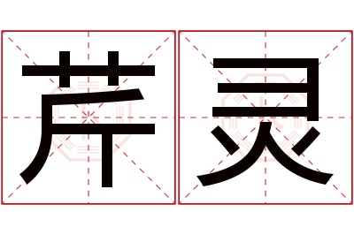 芹灵名字寓意