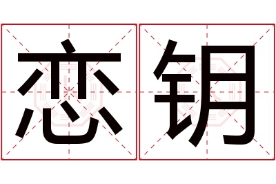 恋钥名字寓意