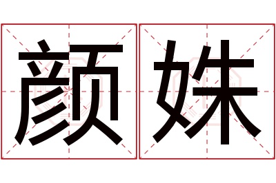 颜姝名字寓意