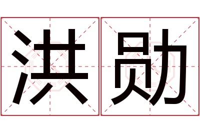 洪勋名字寓意