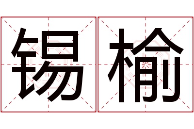 锡榆名字寓意