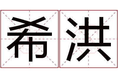 希洪名字寓意