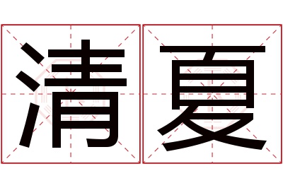 清夏名字寓意