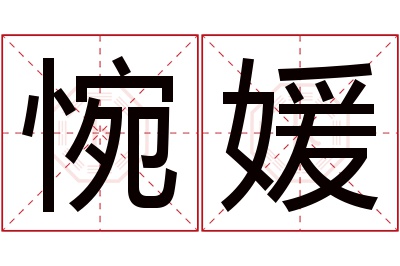 惋媛名字寓意 惋媛名字寓意