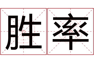 胜率名字寓意