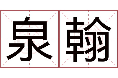 泉翰名字寓意