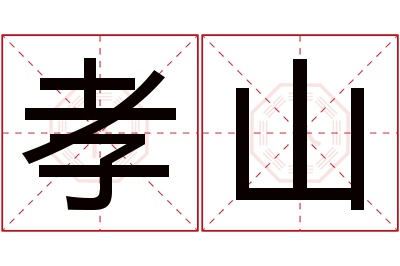 孝山名字寓意