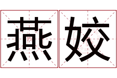 燕姣名字寓意