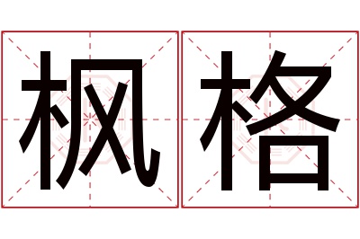 枫格名字寓意