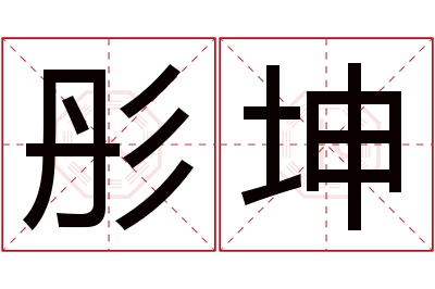 彤坤名字寓意 彤坤名字寓意