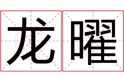 龙曜名字寓意