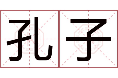 孔子名字寓意