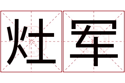 灶军名字寓意