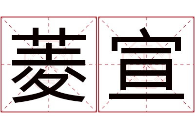 菱宣名字寓意 菱宣名字寓意