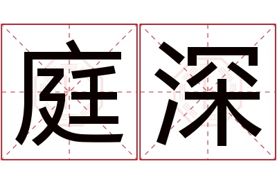 庭深名字寓意