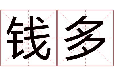 钱多名字寓意