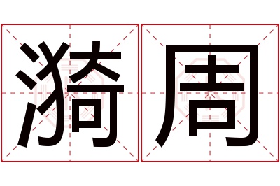 漪周名字寓意