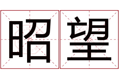 昭望名字寓意 昭望名字寓意