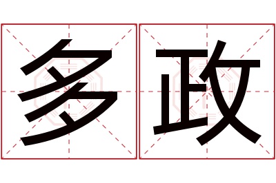 多政名字寓意