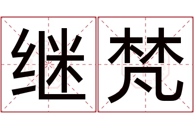 继梵名字寓意