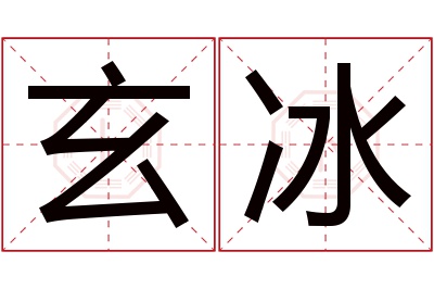 玄冰名字寓意