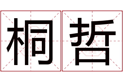 桐哲名字寓意