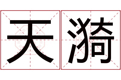 天漪名字寓意